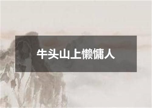 牛头山上懒慵人