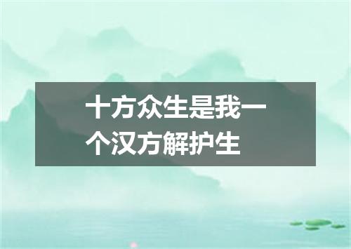 十方众生是我一个汉方解护生