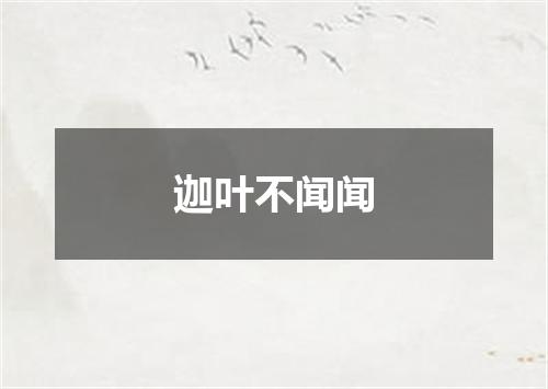 迦叶不闻闻