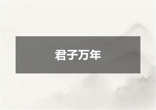 君子万年
