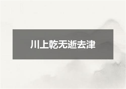 川上乾无逝去津