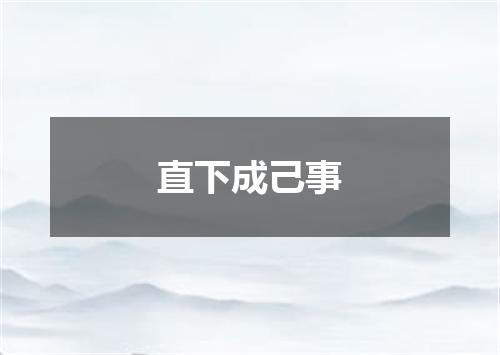 直下成己事