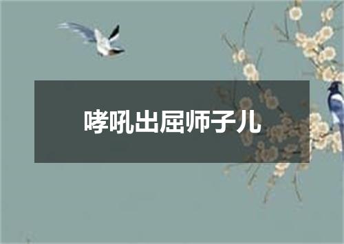 哮吼出屈师子儿