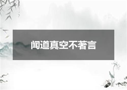 闻道真空不著言