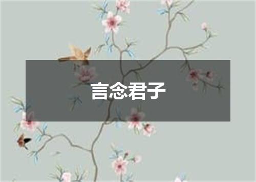 言念君子