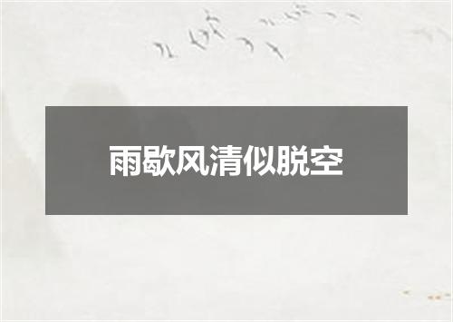 雨歇风清似脱空
