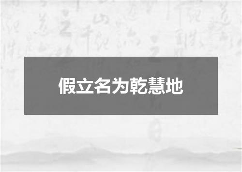假立名为乾慧地
