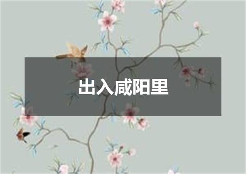 出入咸阳里