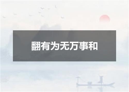 翻有为无万事和