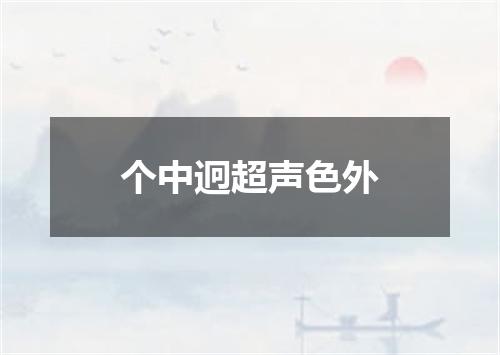 个中迥超声色外
