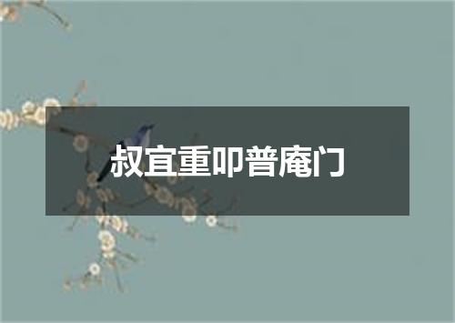 叔宜重叩普庵门