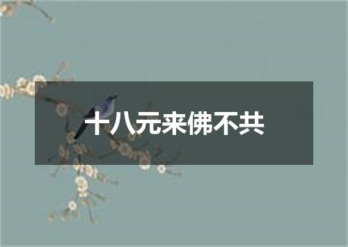 十八元来佛不共