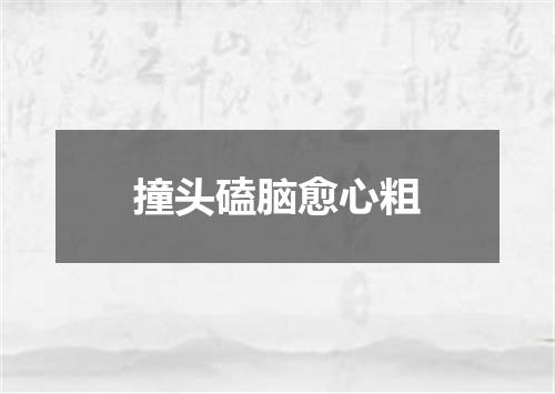 撞头磕脑愈心粗