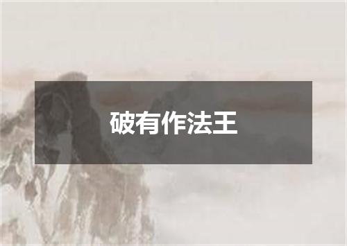 破有作法王