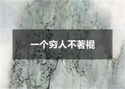 一个穷人不著裩
