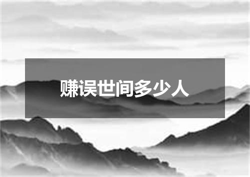 赚误世间多少人