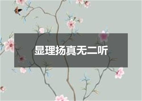 显理扬真无二听