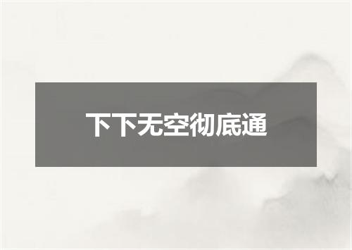 下下无空彻底通