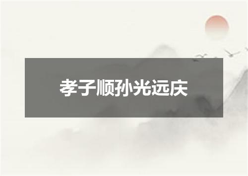 孝子顺孙光远庆