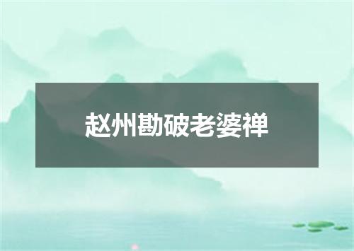 赵州勘破老婆禅