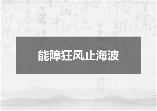 能障狂风止海波