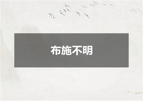 布施不明