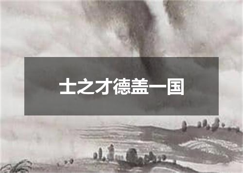 士之才德盖一国