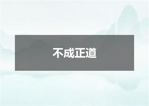 不成正道