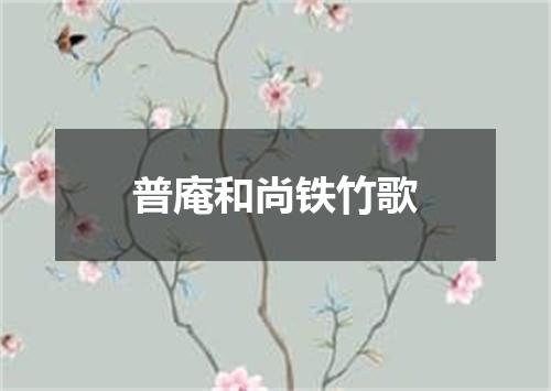 普庵和尚铁竹歌