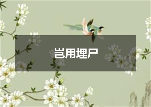 岂用埋尸