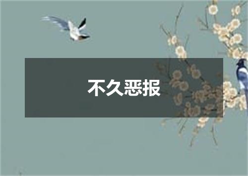 不久恶报