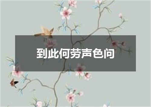 到此何劳声色问