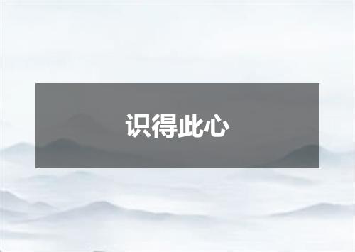 识得此心