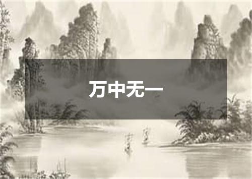 万中无一