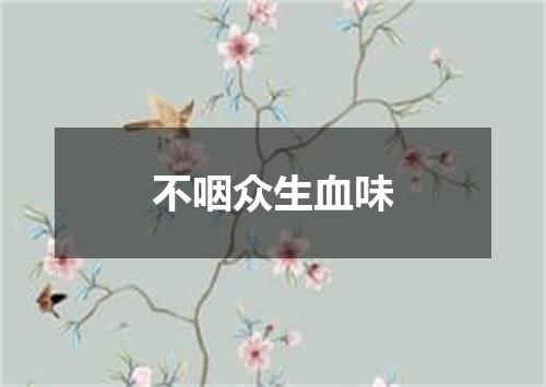 不咽众生血味