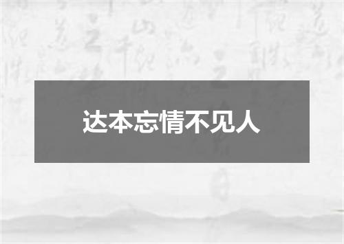 达本忘情不见人
