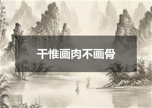 干惟画肉不画骨