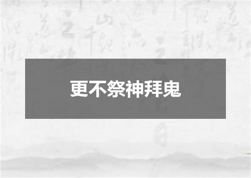 更不祭神拜鬼