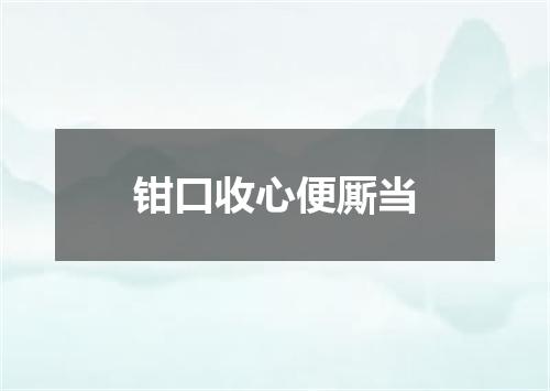 钳口收心便厮当