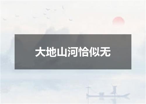 大地山河恰似无
