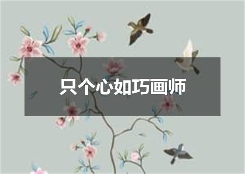 只个心如巧画师