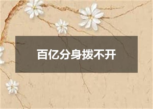 百亿分身拨不开