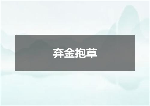 弃金抱草