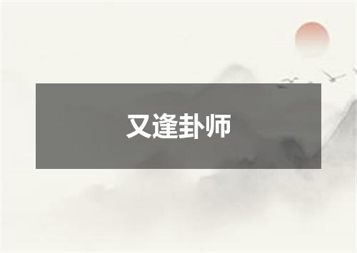 又逢卦师