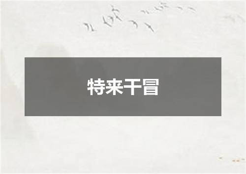 特来干冒