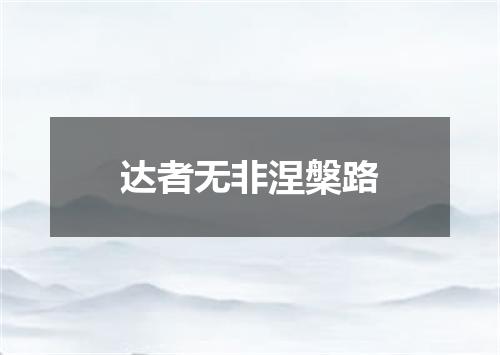 达者无非涅槃路