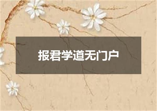 报君学道无门户