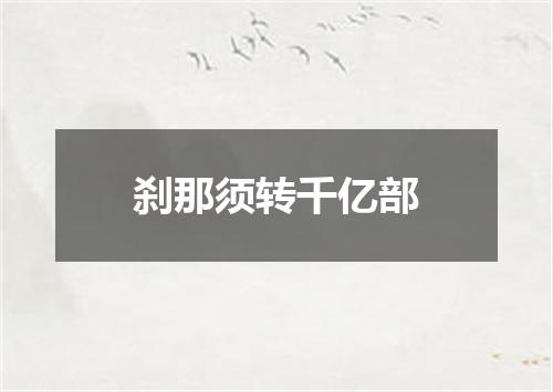 刹那须转千亿部