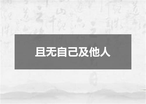 且无自己及他人