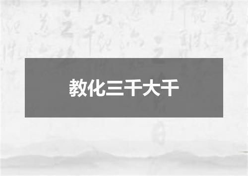 教化三千大千
